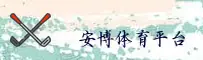 安博(中国)官方网站